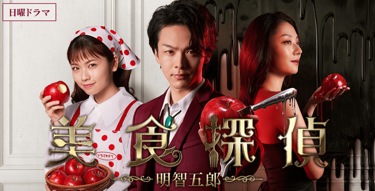 美食探偵 明智五郎(ドラマ)見逃し無料動画配信情報！Netflixやhuluで