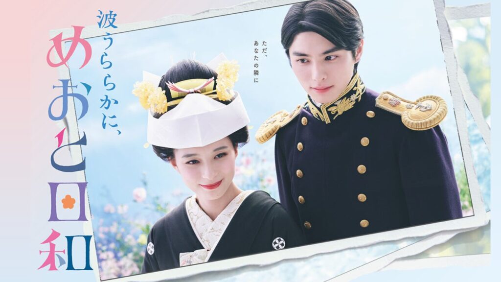 波うららかに、めおと日和