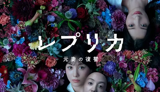 レプリカ 元妻の復讐