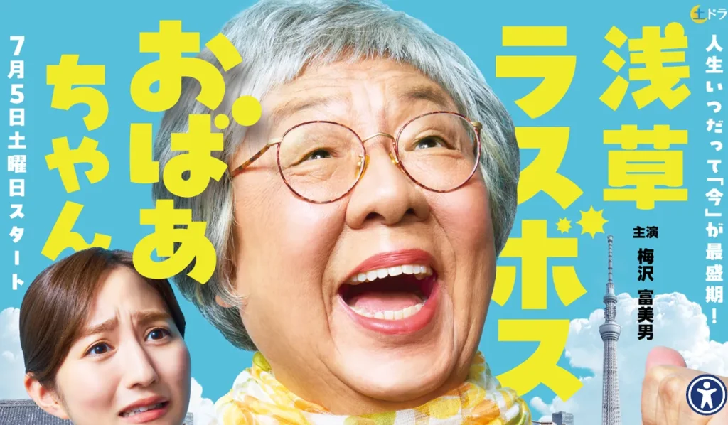 浅草ラスボスおばあちゃん