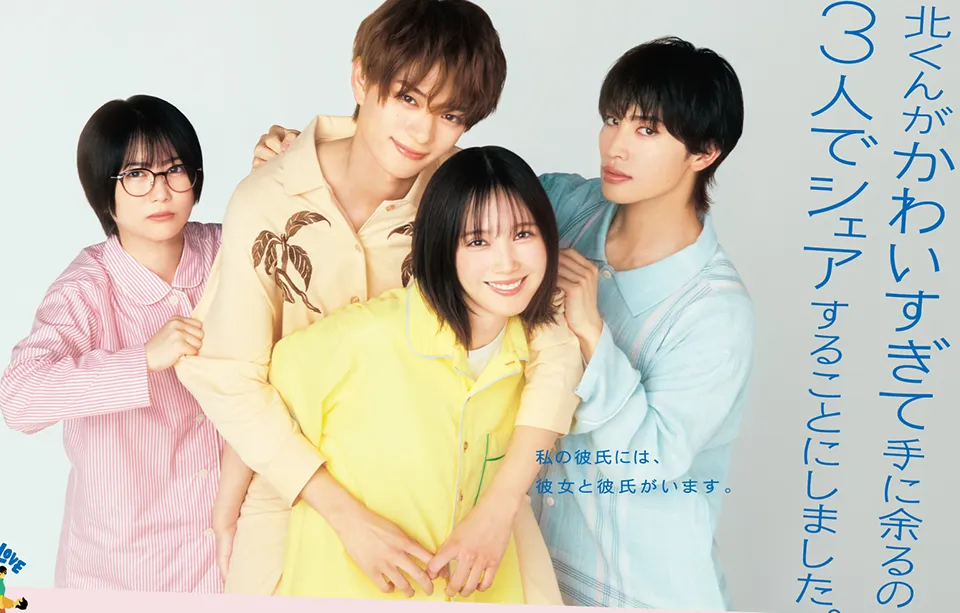 北くんがかわいすぎて手に余るので、3人でシェアすることにしました。