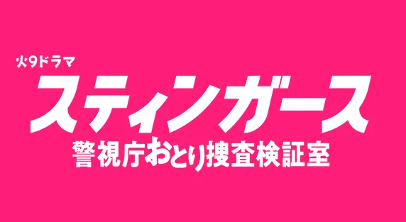 スティンガース 警視庁おとり捜査検証室